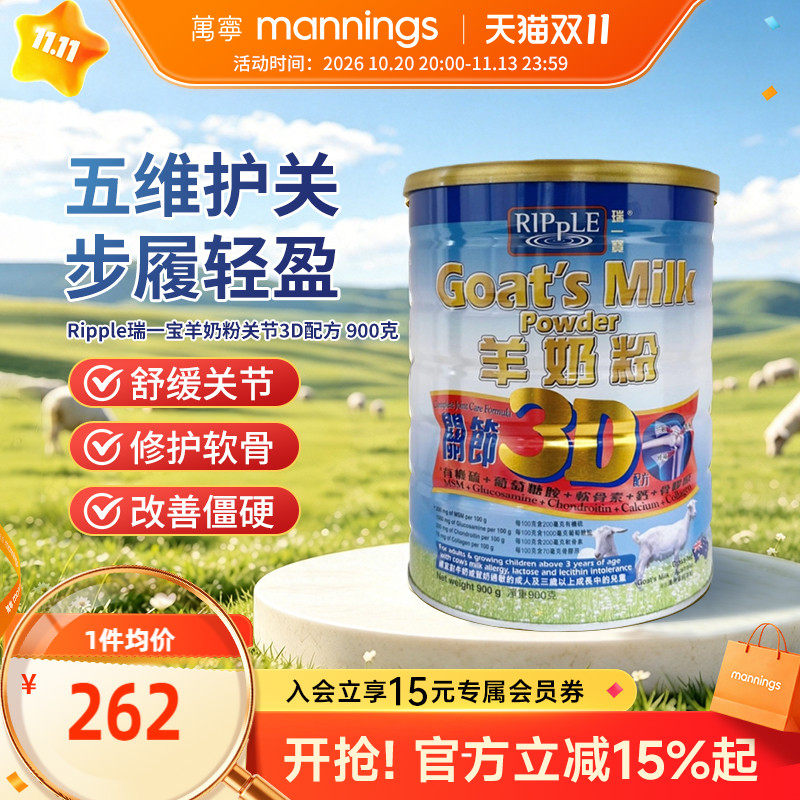 香港万宁Ripple瑞一宝进口3D关节羊奶粉高钙成人奶粉900g护关节