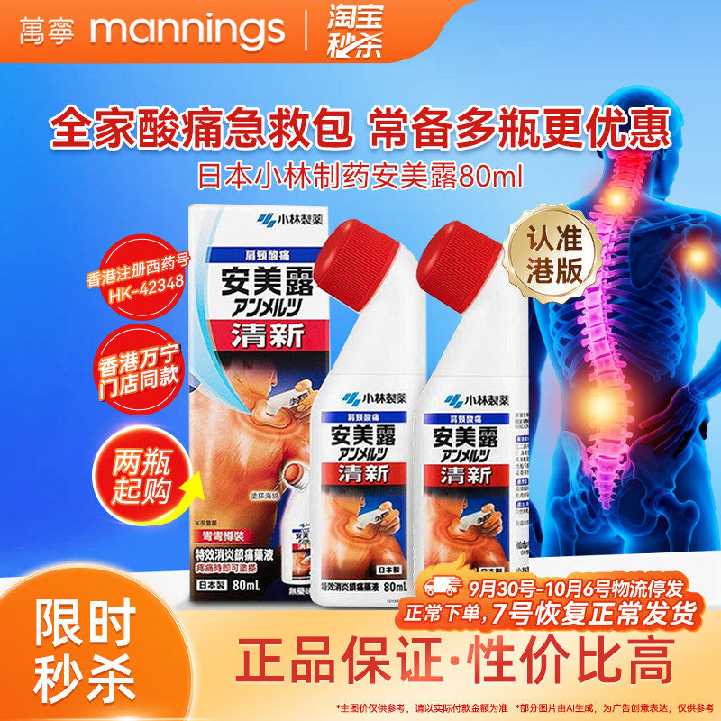 日本安美露弯弯樽装港版颈肩肌肉痛80ml正品官方旗舰店小林制药图片