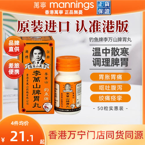 香港钓鱼牌李万山脾胃丸50粒健脾胃虚寒整肠丸港版非喇叭丸