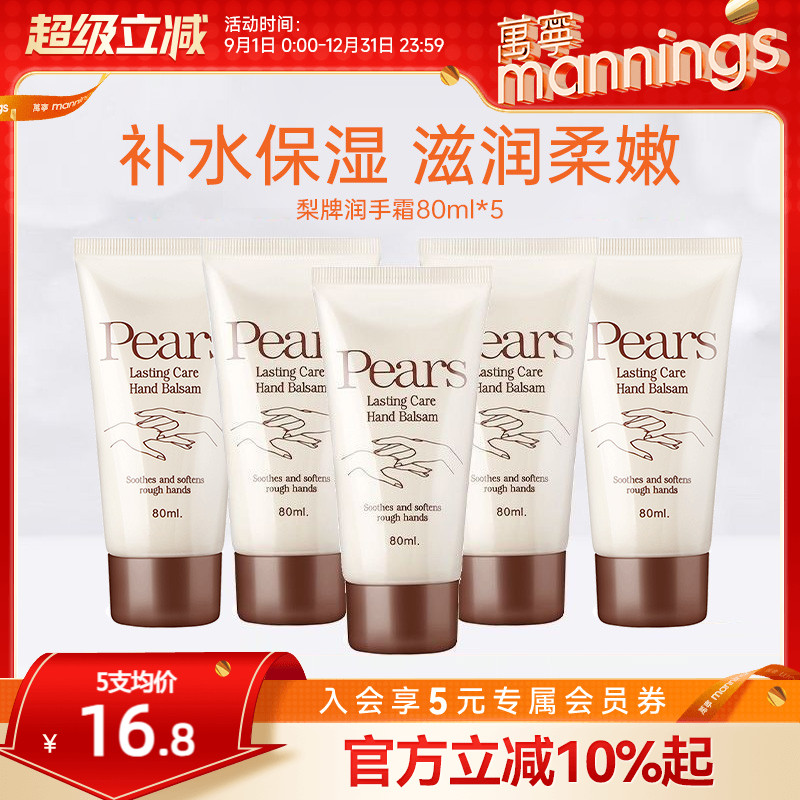 【门店同款】万宁梨牌Pears保湿护手霜滋润补水清爽润手霜5支装