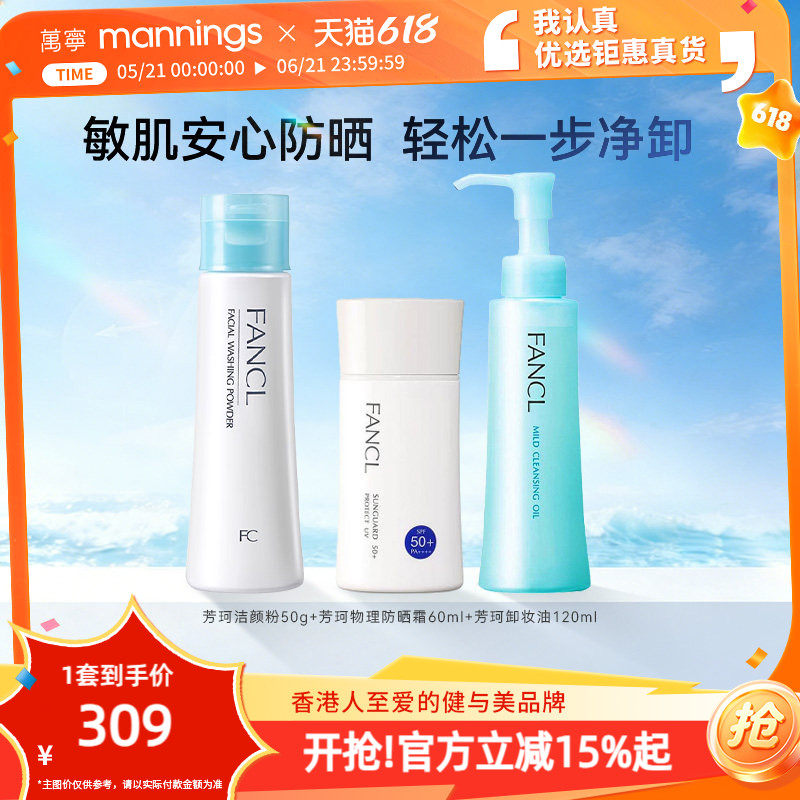 FANCL芳珂物理防晒霜孕妇可用芳珂卸妆油120ml+洁颜粉洗颜粉50g