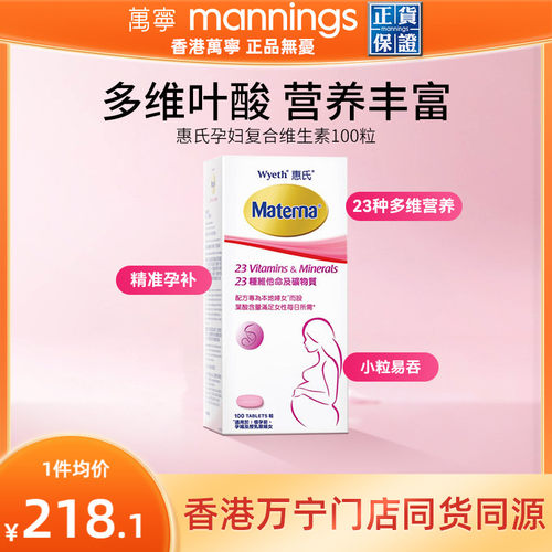 惠氏玛特纳孕妇复合维生素
