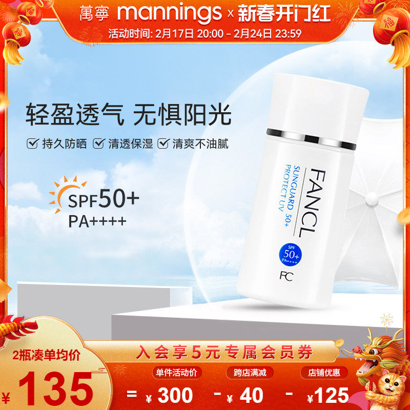 万宁芳珂fancl防晒霜SPF50女男孕妇秋冬防晒乳物理隔离乳防紫外线