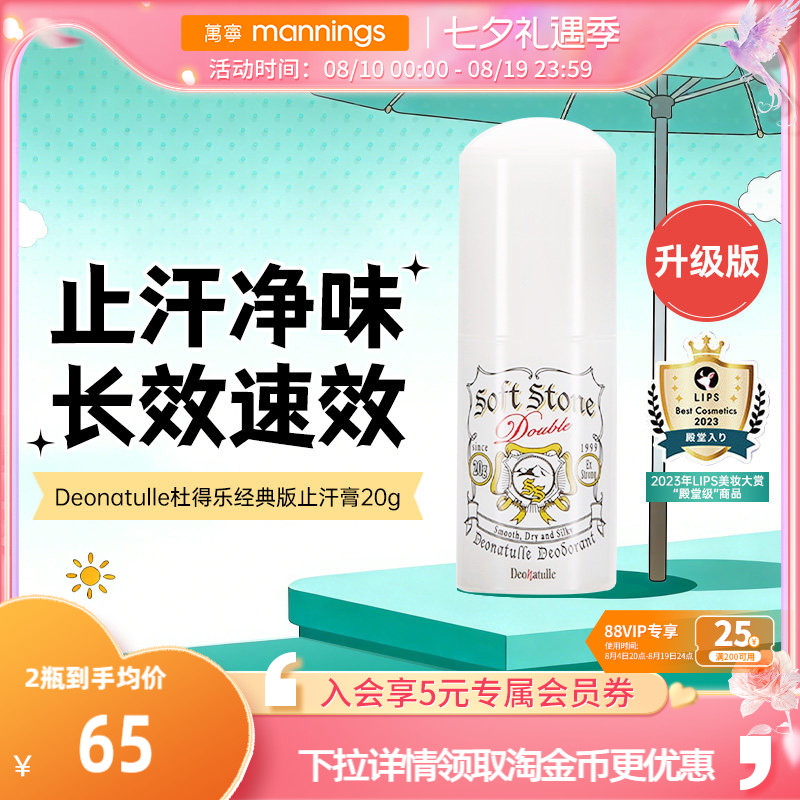 杜得乐Deonatulle止汗石腋下用