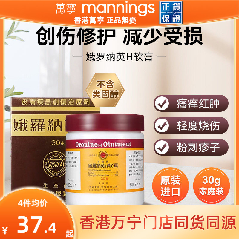 万宁海外日本大塚制药娥罗纳英H软膏30g冻疮膏粉刺修护药膏擦伤图片