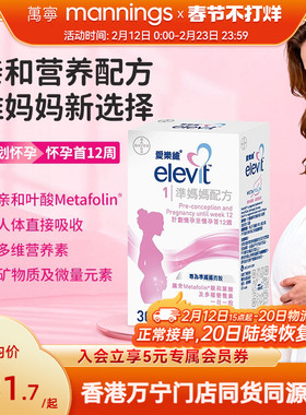 香港万宁elevit爱乐维活性叶酸一段准妈妈配方备孕怀孕港版30粒