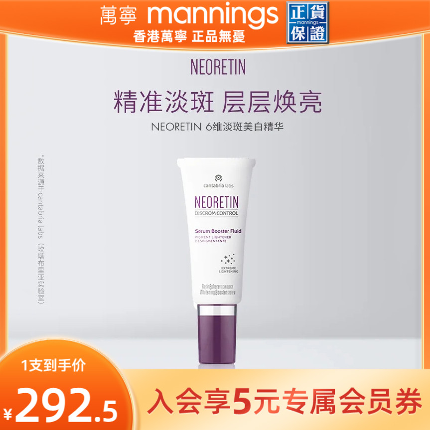 Neoretin凝瑞婷6维淡斑精华液