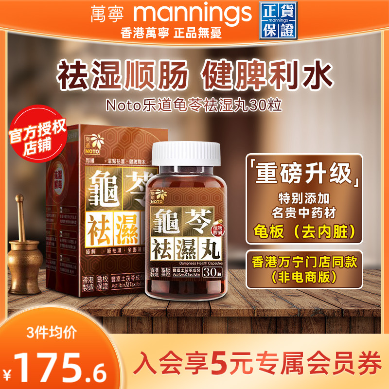 乐道NOTO龟苓祛湿丸中药健脾祛湿土茯苓消水肿薏仁排湿胶囊30粒