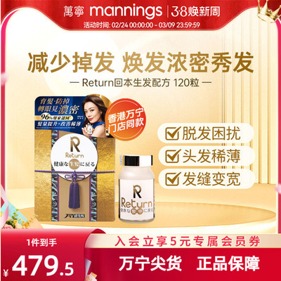 香港万宁Return回本生发配方120粒提升发亮改善发质减少脱发
