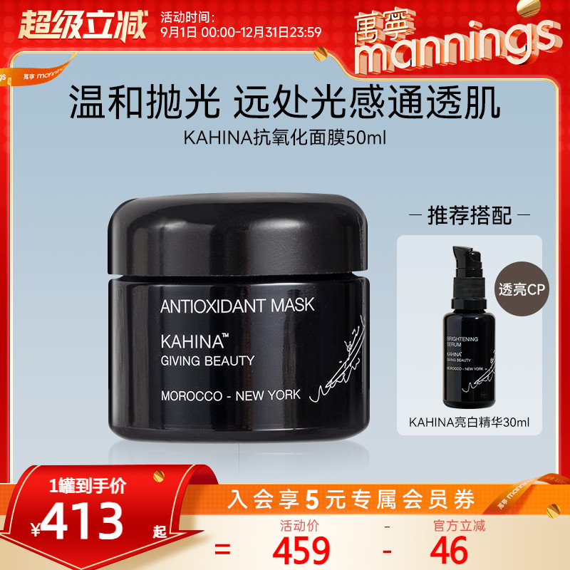KAHINA抗氧化面膜去黄提亮清洁