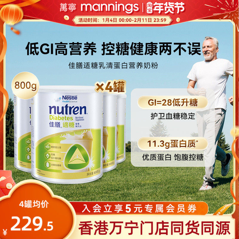 【送长辈】万宁雀巢佳膳适糖800g中老年控糖乳清蛋白奶粉*4罐
