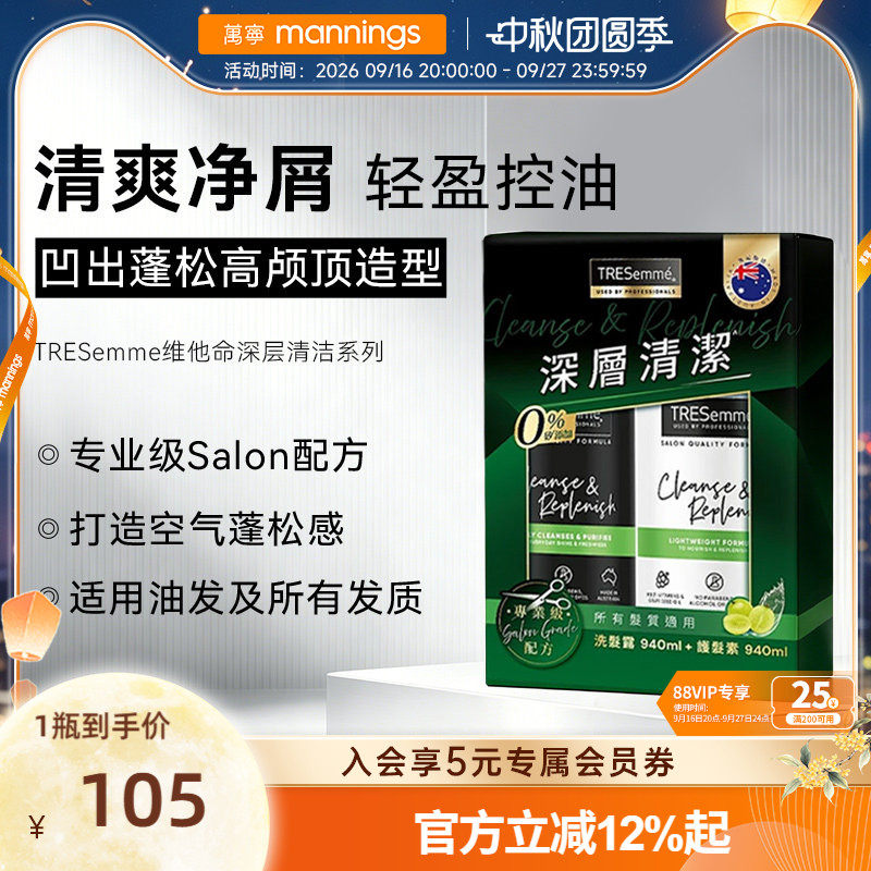 TRESemme炫诗维他命深层清洁套装洗发水护发素控油清爽丰盈蓬松