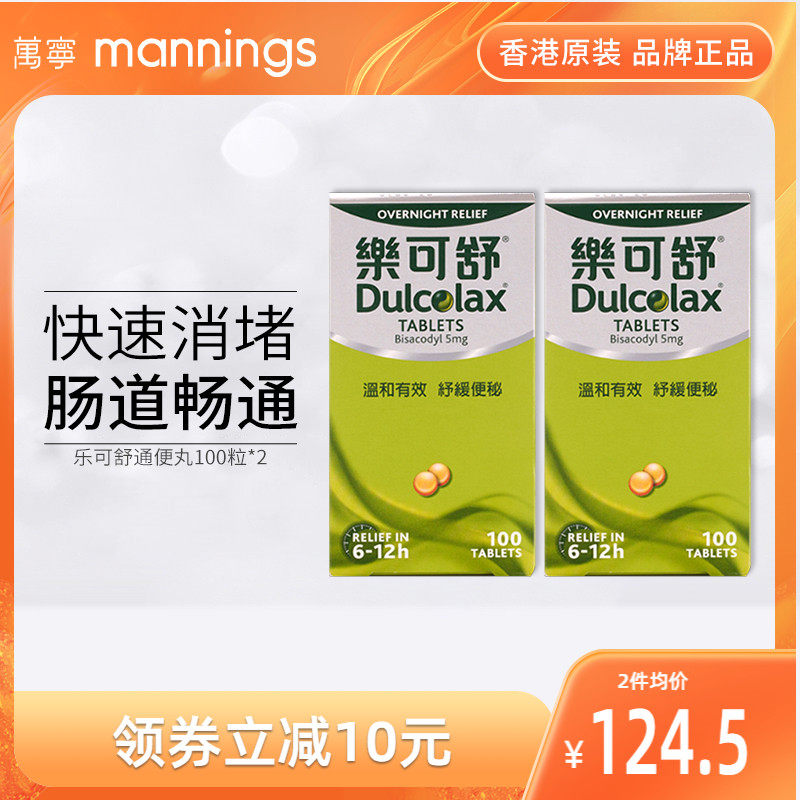 万宁Dulcolax乐可舒通便便秘丸便秘润肠通便100粒*2便秘药酚酞