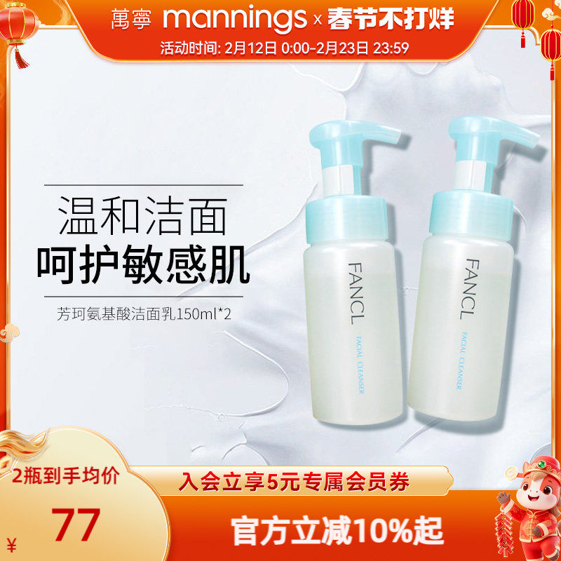 【官方正品】芳珂氨基酸泡沫洁面乳深层清洁敏感肌洗面奶2瓶