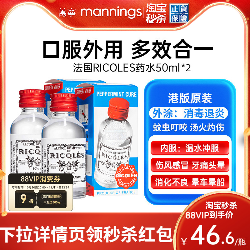 万宁港版法国RICQLES双飞人药水蚊虫叮咬止痒提神薄荷水50ml*2瓶
