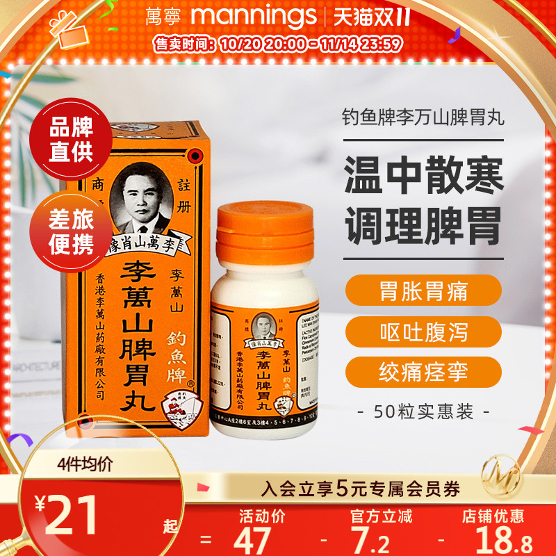 香港钓鱼牌李万山脾胃丸50粒健脾胃虚寒整肠丸港版非喇叭丸