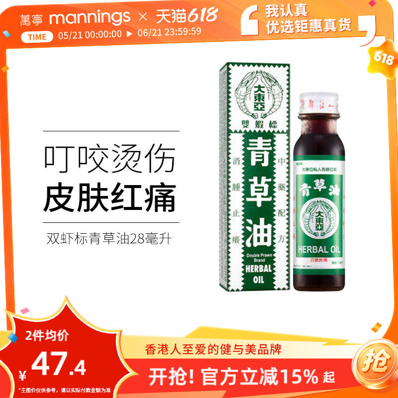 香港原装大东亚双虾标青草油消肿蚊虫咬烫伤烧伤皮肤止痒28ml