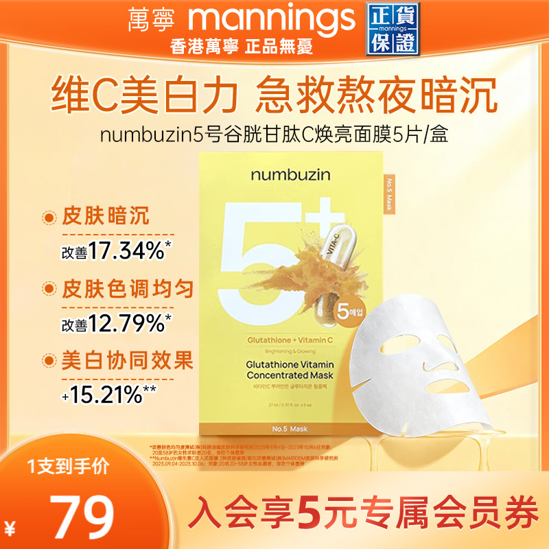 numbuzin5号谷胱甘肽VC面膜正品