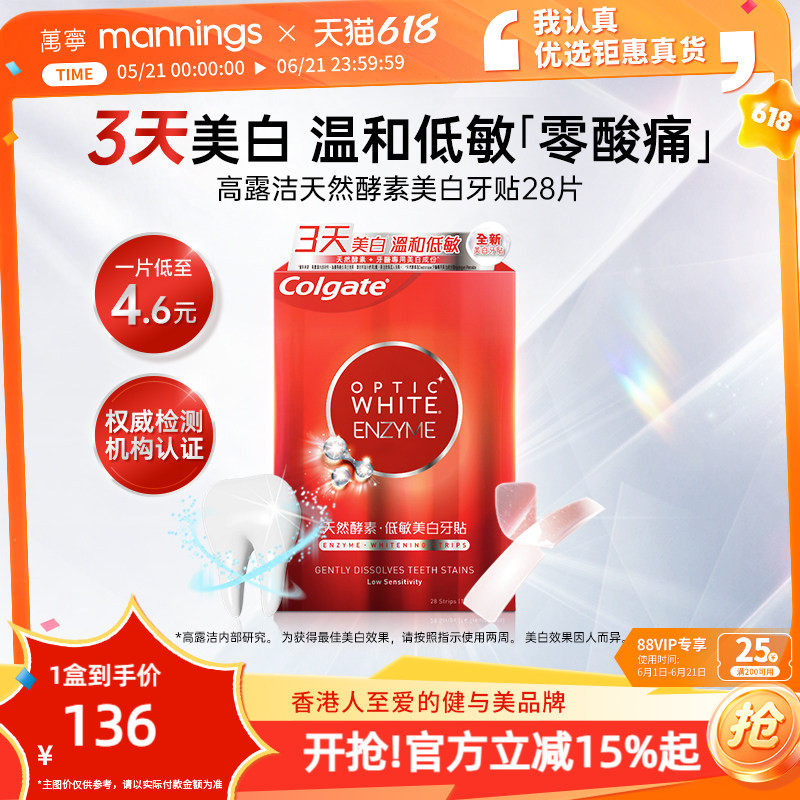 【百补】高露洁美白牙贴温和清洁牙渍低敏不刺激去黄焕白牙齿28片
