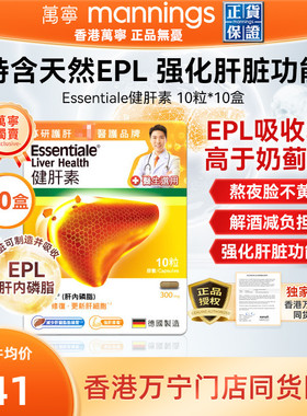 德国Essentiale健肝素熬夜解酒应酬护肝非奶蓟草10粒10盒