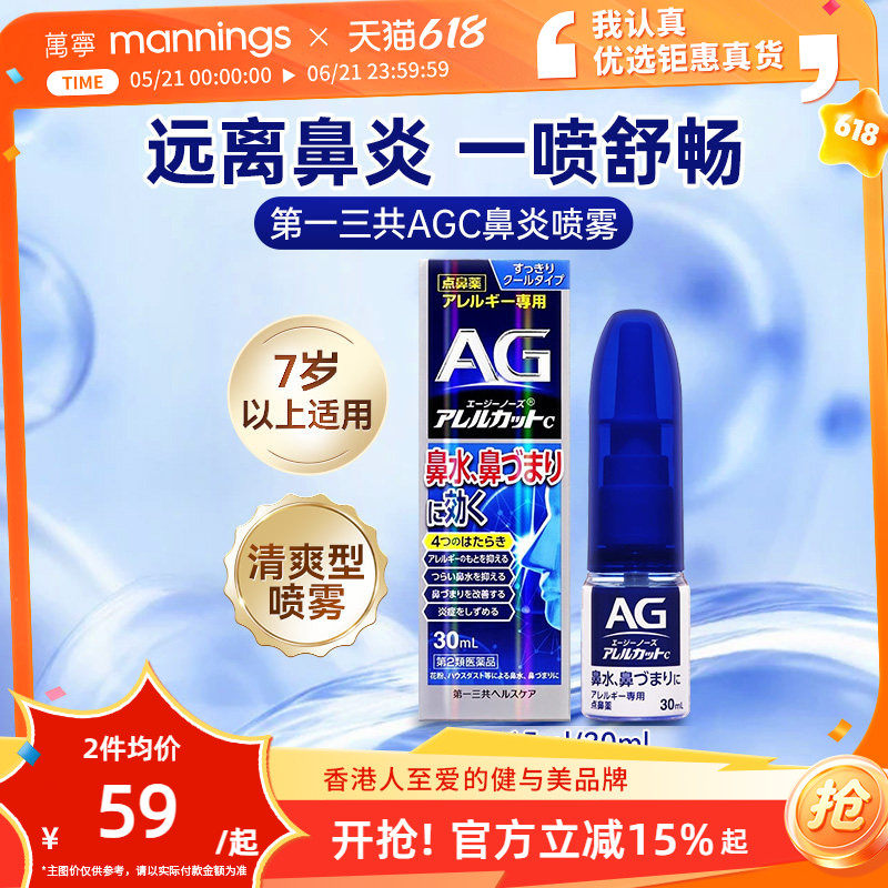万宁第一三共AG鼻炎喷雾滴剂缓解鼻子过敏舒缓清凉鼻腔鼻塞30ml