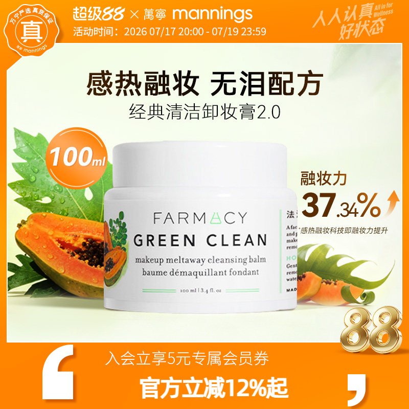 法沫溪farmacy辣木籽卸妆膏100ml