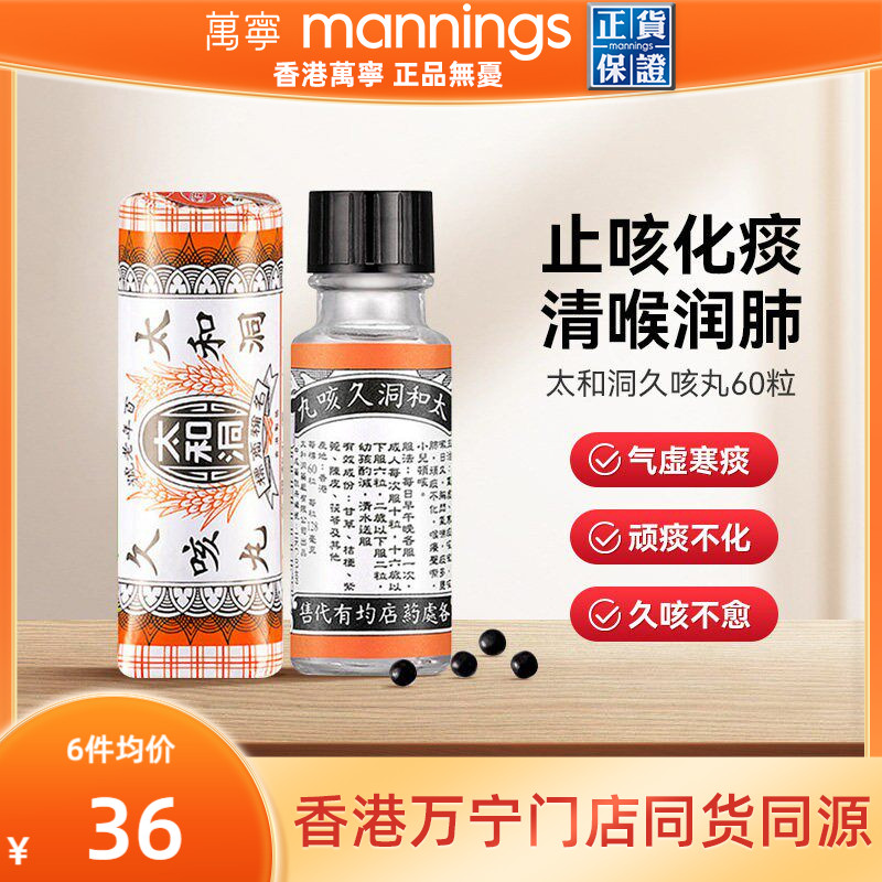 万宁太和洞久咳丸化痰止咳 清喉利咽 理气健脾温和有效止咳药60粒