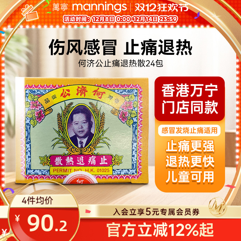 万宁何济公香港止痛退热散对乙酰氨基酚止疼头痛牙痛感冒正品24包