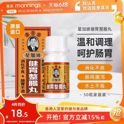 万宁荣昌堂星加坡健胃整肠丸50粒肠胃肚痛健胃健脾藿香消化不良