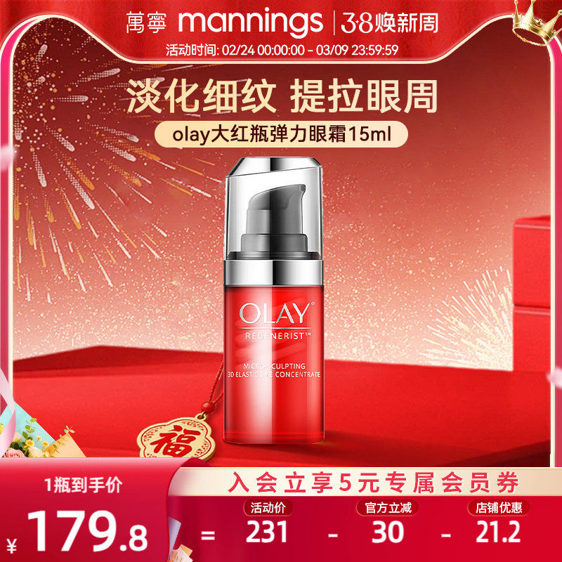 【品牌直供】olay玉兰油大红瓶弹力眼霜15ml淡化细纹提拉紧致