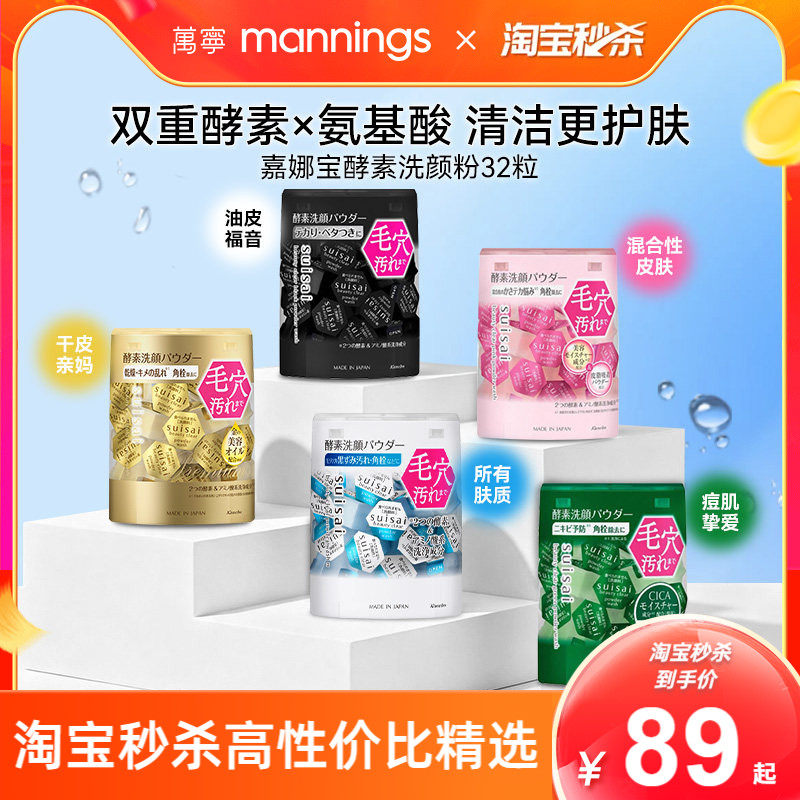 秒杀-万宁嘉娜宝酵素洁颜粉清洁洗颜粉洁面粉suisai氨基酸洗面奶