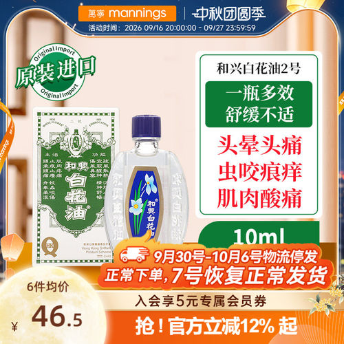 和兴白花油正品港版原装2号10ml伤风鼻塞蚊虫叮咬感冒头晕头痛