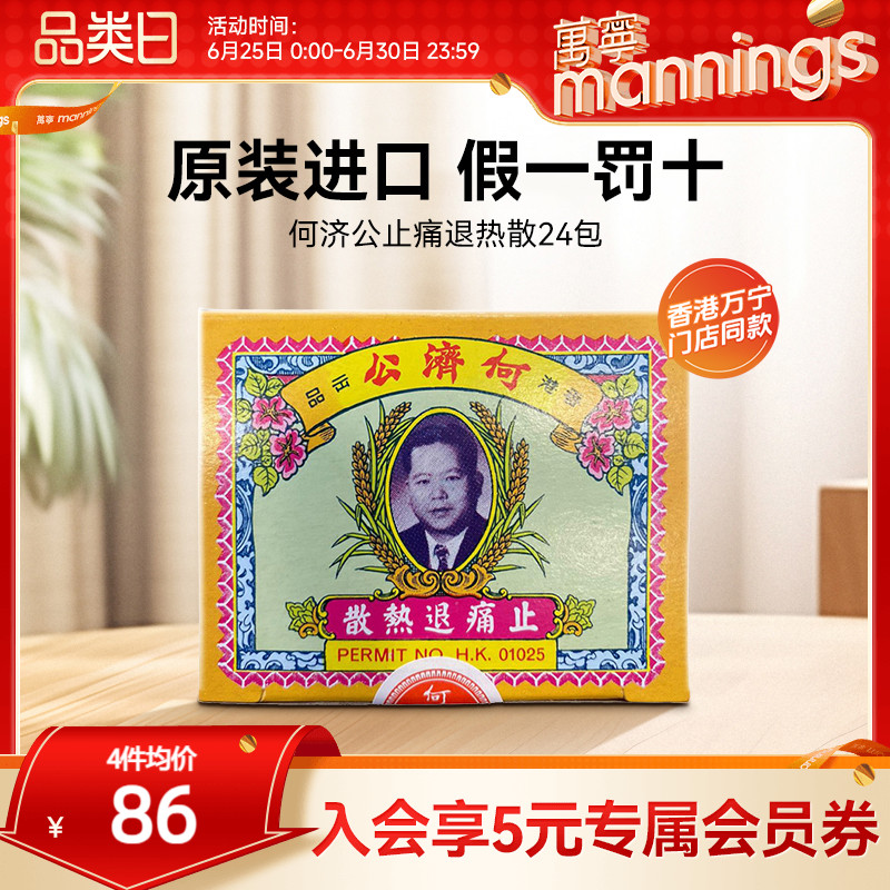 万宁何济公香港止痛退热散24包止疼头痛牙痛感冒原装正品扑热息痛