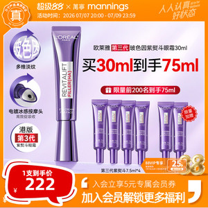 欧莱雅第三代紫熨斗眼霜30ml