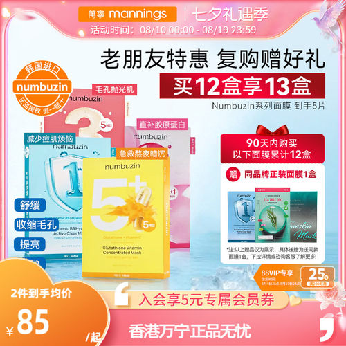 numbuzin数字全系列面膜