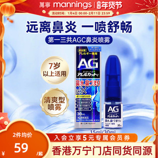 万宁第一三共AG鼻炎喷雾滴剂缓解鼻子过敏舒缓清凉鼻腔鼻塞30ml