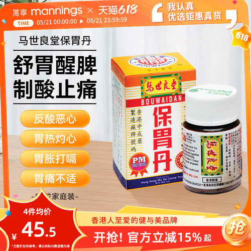 万宁马世良堂保胃丹50片 胃胀胃痛胃酸过多灼热反胃养护肠胃药