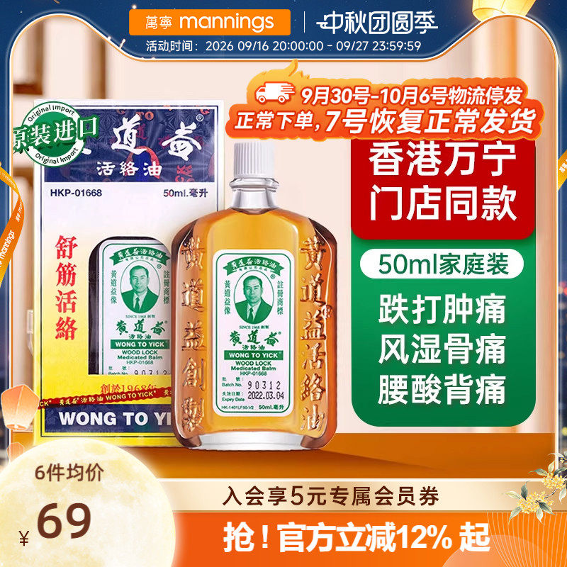 万宁港版原装黄道益活络油跌打损伤舒筋活络化瘀关节肿痛药油50ml图片