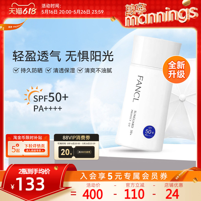 万宁芳珂fancl防晒霜SPF50女孕妇春夏防晒乳物理隔离乳防紫外线