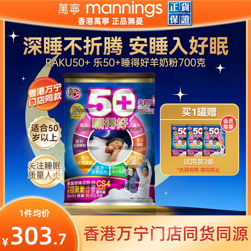 香港万宁乐50+睡得好羊奶粉放松安睡提高睡眠质量助眠自主入睡