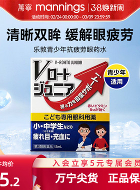 万宁rohto乐敦青少年维生素眼药水缓解视疲劳模糊温和低刺激13ml