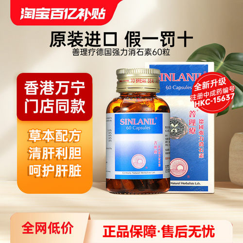 德国善理疗强力消石素60粒胶囊清肝利胆消除肾胆结石排石进口正品