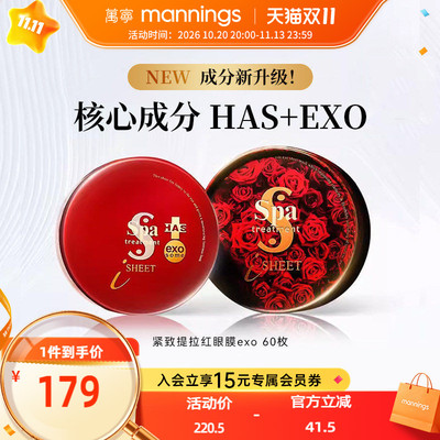 日本SPA红毒蛇exo多肽紧致眼膜贴