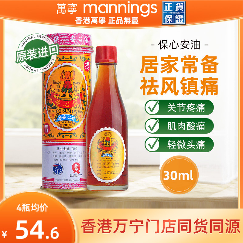 保心安油港版万宁正品薄荷护表油30ml关节活络头晕头痛红肿扭拉伤