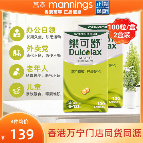 万宁Dulcolax乐可便秘丸便秘100粒*2非小粉丸比沙可啶肠溶片清肠
