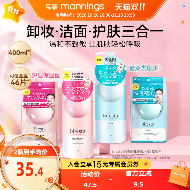 漫丹曼丹Bifesta缤若诗卸妆水温和无刺激眼唇用卸妆湿巾