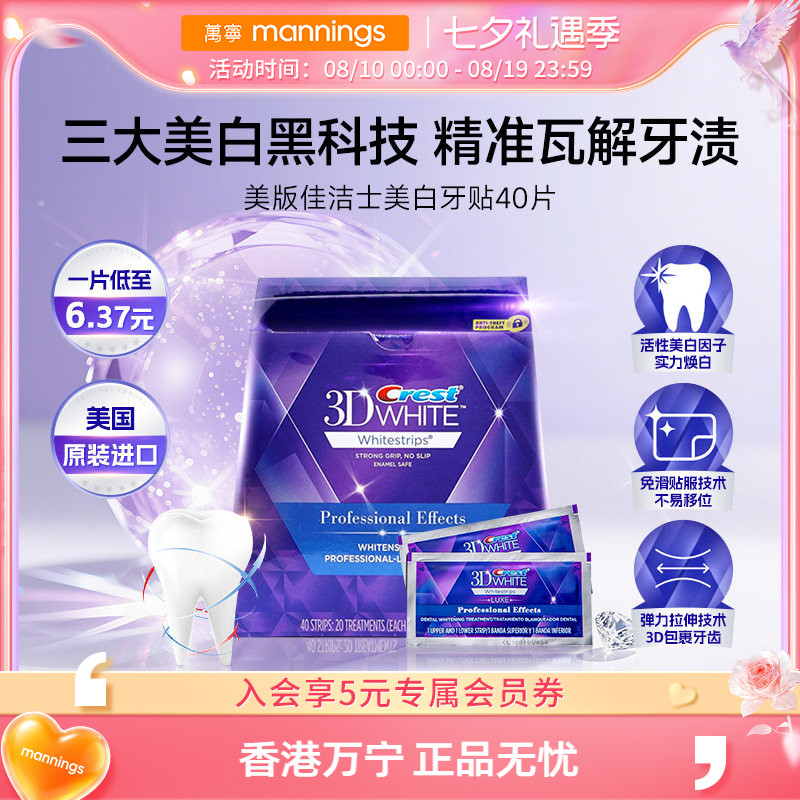 【百补】佳洁士美白牙贴美版去黄洁白牙齿40贴3d正品炫白锁白