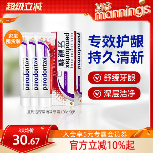parodontax/益周适牙膏牙龈护理
