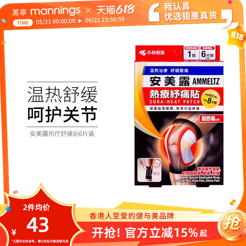 万宁安美露 热疗舒痛贴 关节痛贴 6片正品香港贴片贴剂