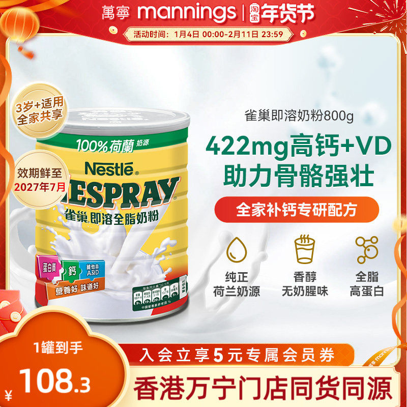 Nestle雀巢港版即溶全脂奶粉高蛋白高钙进口全家营养牛奶粉800克,咖啡/麦片/冲饮,全家营养奶粉,淘宝优惠券,粉丝福利购,淘宝优惠卷